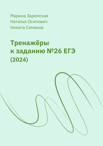Тренажеры к 26 заданию ЕГЭ по русскому языку